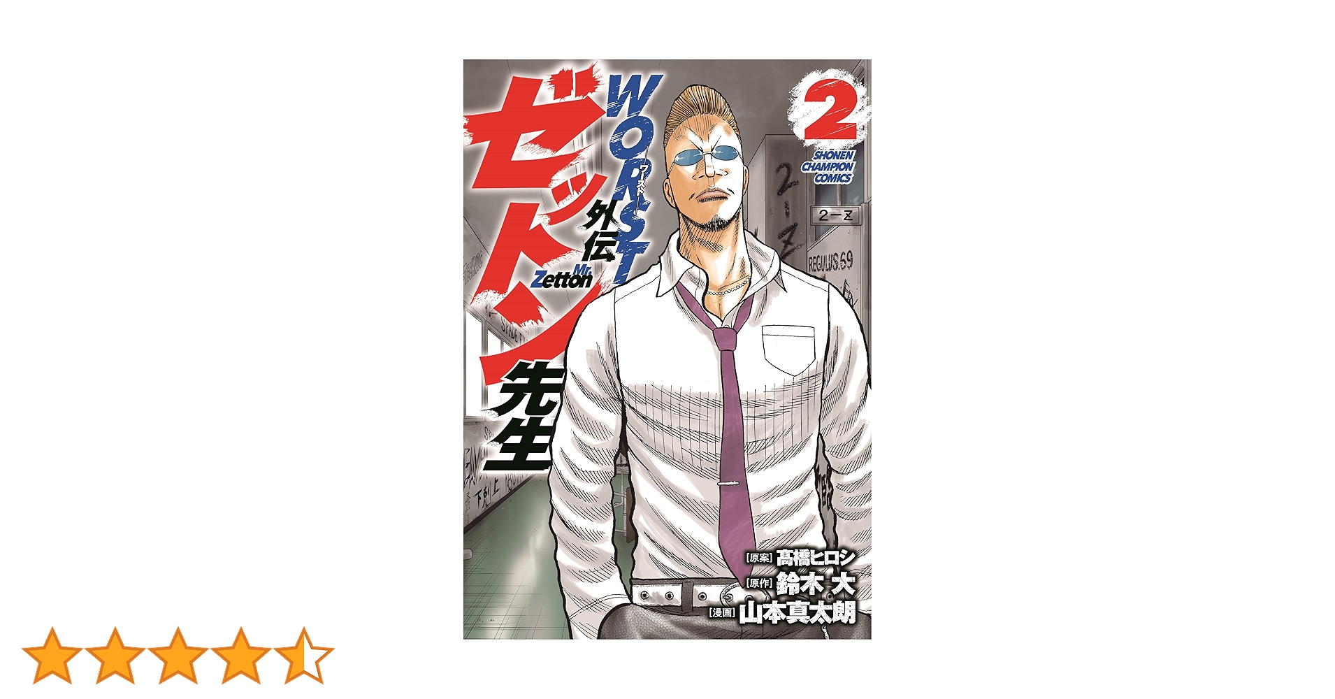 Amazon.co.jp: WORST外伝 ゼットン先生 2 (2) (少年チャンピオン
